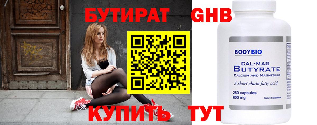 Бутират 1.4BDO Кисловодск