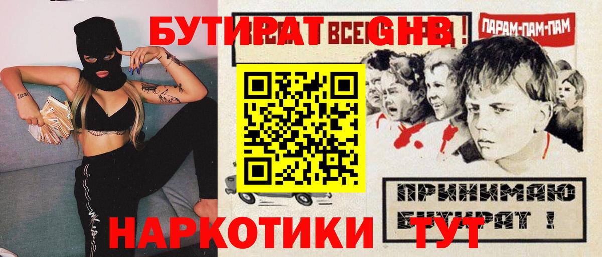 БУТИРАТ GHB  Вход с VPN  Кисловодск 