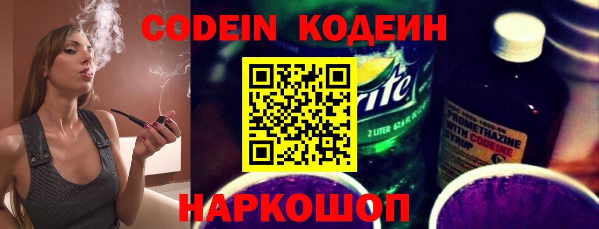 Codein напиток Lean (лин) Кисловодск